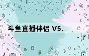 斗鱼直播伴侣 V5.4.10.2.246 官方最新版_斗鱼直播伴侣 V5.4.10.2.246 官方最新版免费下载