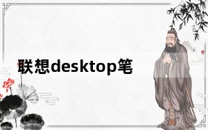 联想desktop笔记本价格_联想dell