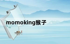 momoking猴子QQ表情包 +20 绿色免费版_momoking猴子QQ表情包 +20 绿色免费版功能简介