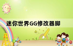 迷你世界GG修改器脚本 V8.9.3 PC最新版_迷你世界GG修改器脚本 V8.9.3 PC最新版免费下载