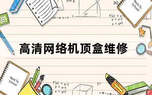 高清网络机顶盒维修_高清网络机顶盒