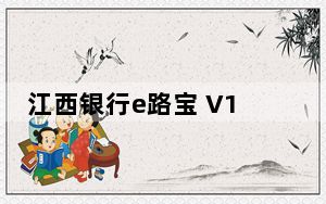江西银行e路宝 V1.0.15.1014 飞天液晶版_江西银行e路宝 V1.0.15.1014 飞天液晶版免费下载