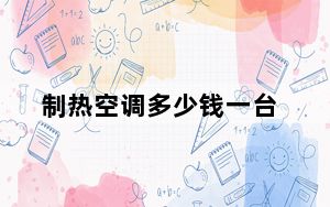 制热空调多少钱一台_制热空调多少度合适