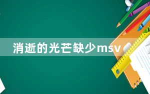消逝的光芒缺少msvcr110.dll_msvcr110 dll