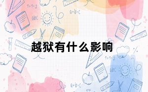 越狱有什么影响_越狱有什么好处