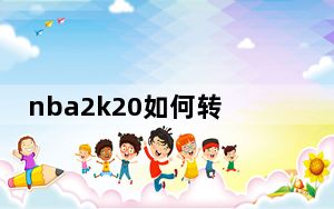 nba2k20如何转身过人_《NBA2K》转身过人分析心得
