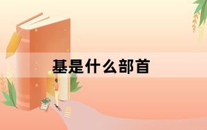 基是什么部首_基是什么意思