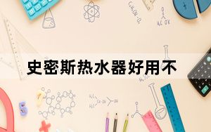 史密斯热水器好用不_史密斯热水器好吗