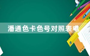 潘通色卡色号对照表电子版 V2020 绿色免费版_潘通色卡色号对照表电子版 V2020 绿色免费版免费下载