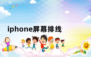 iphone屏幕排线维修_可以让苹果安排内部电话维修iPhone屏幕