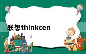 联想thinkcentre edge 92z_定制三星Galaxy Z Flip Thom Browne版售价2480美