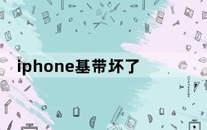 iphone基带坏了怎么办_iphone基带