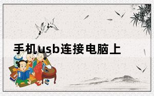 手机usb连接电脑上网耗流量吗_手机usb连接电脑上网