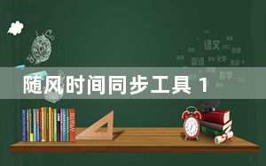 随风时间同步工具 1.2 绿色免费版_随风时间同步工具 1.2 绿色免费版免费下载