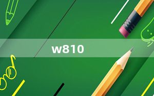 w810_w810的优点和缺点