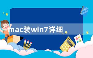 mac装win7详细教程_mac装win7