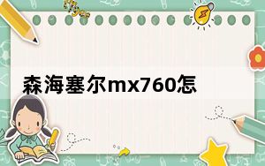 森海塞尔mx760怎么样_森海塞尔mx760