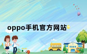 oppo手机官方网站_oppo手机官方网站_oppo手机官方网