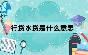行货水货是什么意思_行货水货区别