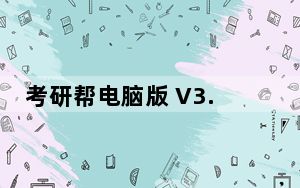 考研帮电脑版 V3.7.4 免费PC版_考研帮电脑版 V3.7.4 免费PC版免费下载