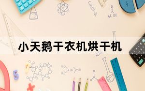 小天鹅干衣机烘干机_小天鹅干衣机