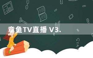 章鱼TV直播 V3.3.9 免费PC版_章鱼TV直播 V3.3.9 免费PC版免费下载