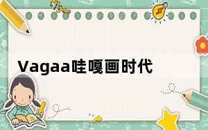 Vagaa哇嘎画时代 2.6.7.6 官方最新版_Vagaa哇嘎画时代 2.6.7.6 官方最新版免费下载