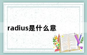 radius是什么意思啊_radius是什么意思