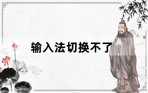 输入法切换不了_输入法切换不了
