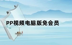 PP视频电脑版免会员下载视频版 V5.0.7.0002 去广告纯净版_PP视频电脑版免会员下载视频版 V5.0.7.00