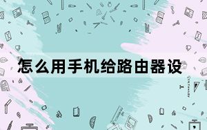 怎么用手机给路由器设置无线密码_无线路由器密码设置