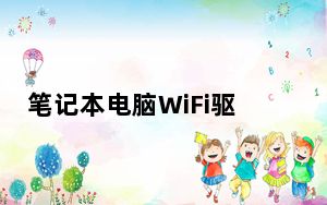 笔记本电脑WiFi驱动 V1.0 绿色免费版_笔记本电脑WiFi驱动 V1.0 绿色免费版免费下载