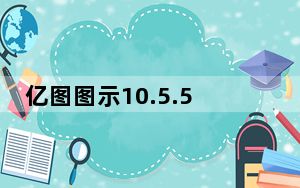 亿图图示10.5.5破解版 V10.5.5 中文免费版_亿图图示10.5.5破解版 V10.5.5 中文免费版免费下载