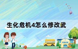 生化危机4怎么修改武器？_生化危机4武器修改秘籍