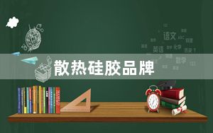 散热硅胶品牌_散热硅胶