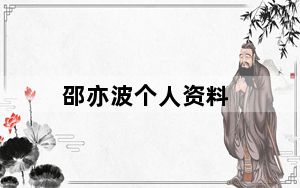 邵亦波个人资料_邵亦波
