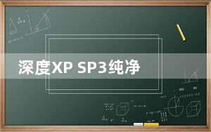 深度XP SP3纯净版 V2018.10 最新免费版_深度XP SP3纯净版 V2018.10 最新免费版免费下载