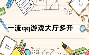一流qq游戏大厅多开登陆器 V3.13 绿色免费版_一流qq游戏大厅多开登陆器 V3.13 绿色免费版免费下载