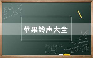 苹果铃声大全_苹果铃声