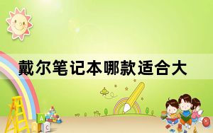 戴尔笔记本哪款适合大学生_戴尔笔记本哪个好