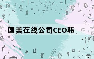 国美在线公司CEO韩德鹏将于近期离职