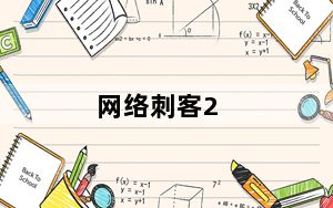 网络刺客2_网络刺客ii