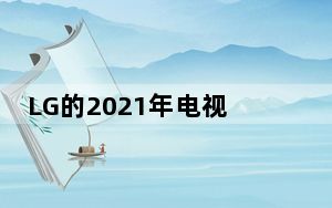 LG的2021年电视将支持GoogleStadia
