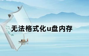 无法格式化u盘内存_无法格式化u盘