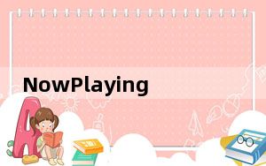 NowPlaying有助于识别正在播放的歌曲新的更新意味着它比以往更好