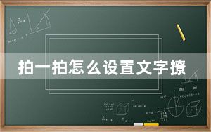 拍一拍怎么设置文字撩人_拍一拍怎么设置文字