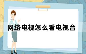 网络电视怎么看电视台节目无信号_网络电视怎么看电视台节目