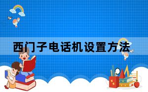 西门子电话机设置方法_西门子电话