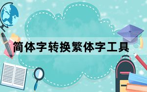 简体字转换繁体字工具_简体字转换繁体字