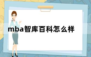 mba智库百科怎么样_MBA智库百科_康柏